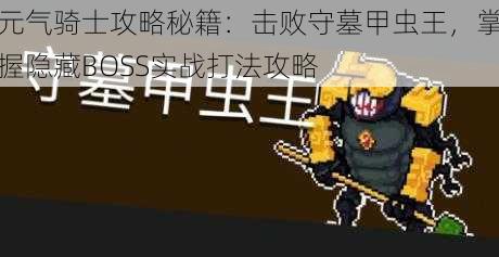 元气骑士攻略秘籍:击败守墓甲虫王,掌握隐藏BOSS实战打法攻略