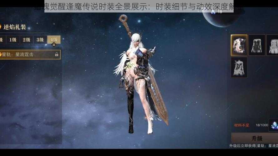 猎魂觉醒逢魔传说时装全景展示:时装细节与动效深度解析
