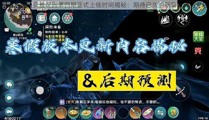 创造与魔法贝雅花园第四期正式上线时间揭秘:期待已久的新篇章即将开启