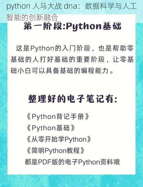 python 人马大战 dna:数据科学与人工智能的创新融合
