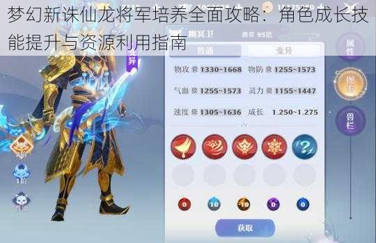 梦幻新诛仙龙将军培养全面攻略:角色成长技能提升与资源利用指南