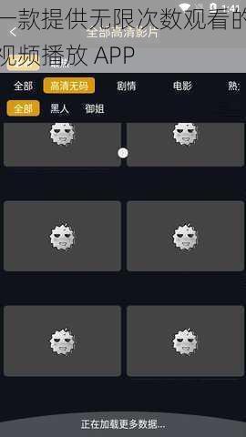 一款提供无限次数观看的视频播放 APP