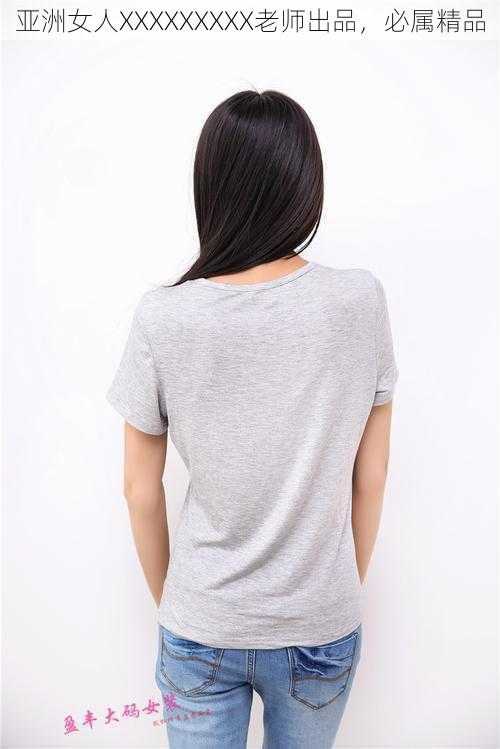 亚洲女人XXXXXXXXX老师出品,必属精品
