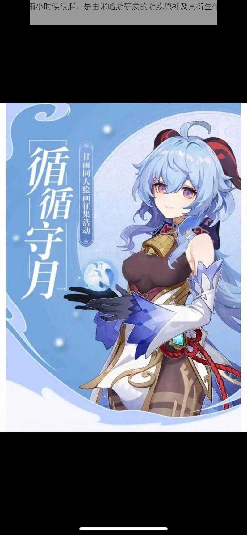 原神甘雨小时候很胖,是由米哈游研发的游戏原神及其衍生作品中的角色