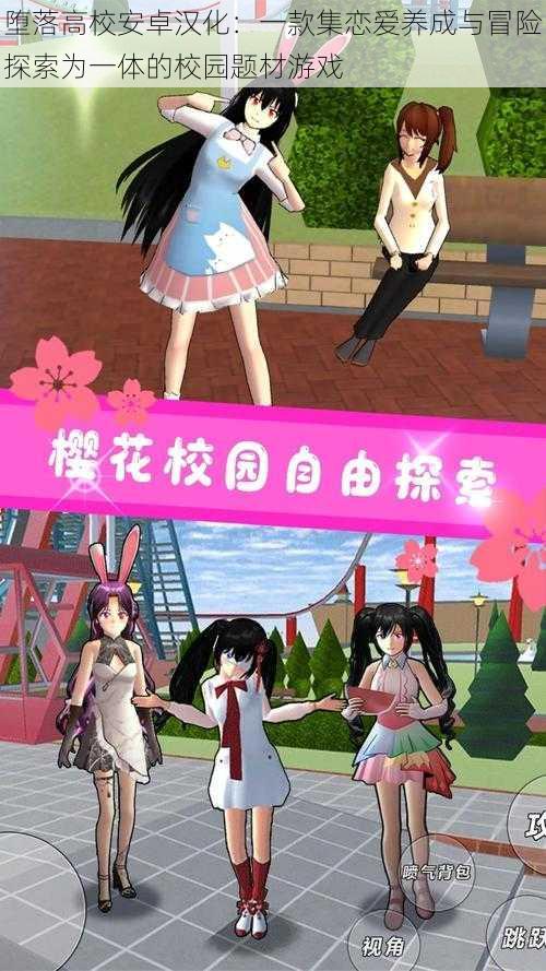 堕落高校安卓汉化:一款集恋爱养成与冒险探索为一体的校园题材游戏
