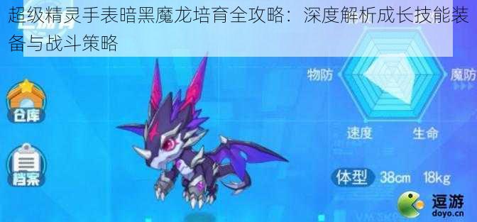 超级精灵手表暗黑魔龙培育全攻略:深度解析成长技能装备与战斗策略