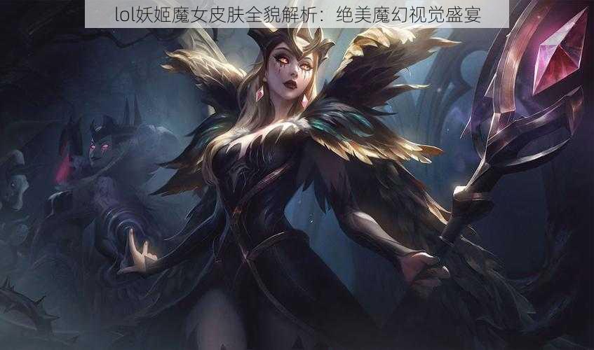 lol妖姬魔女皮肤全貌解析:绝美魔幻视觉盛宴