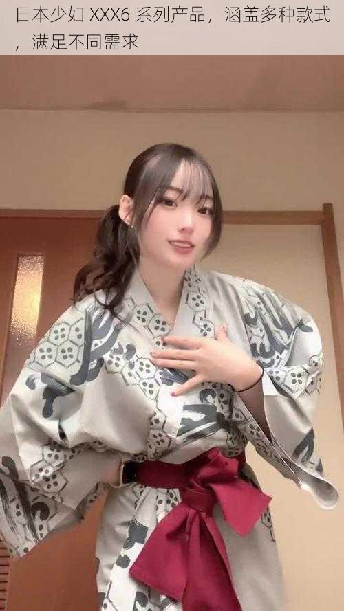 日本少妇 XXX6 系列产品,涵盖多种款式,满足不同需求