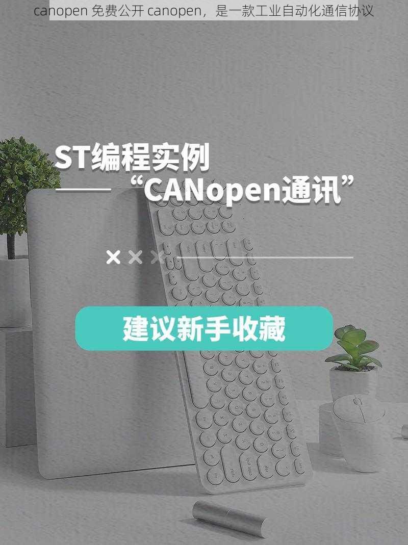 canopen 免费公开 canopen,是一款工业自动化通信协议