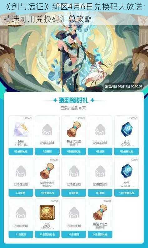 《剑与远征》新区4月6日兑换码大放送:精选可用兑换码汇总攻略