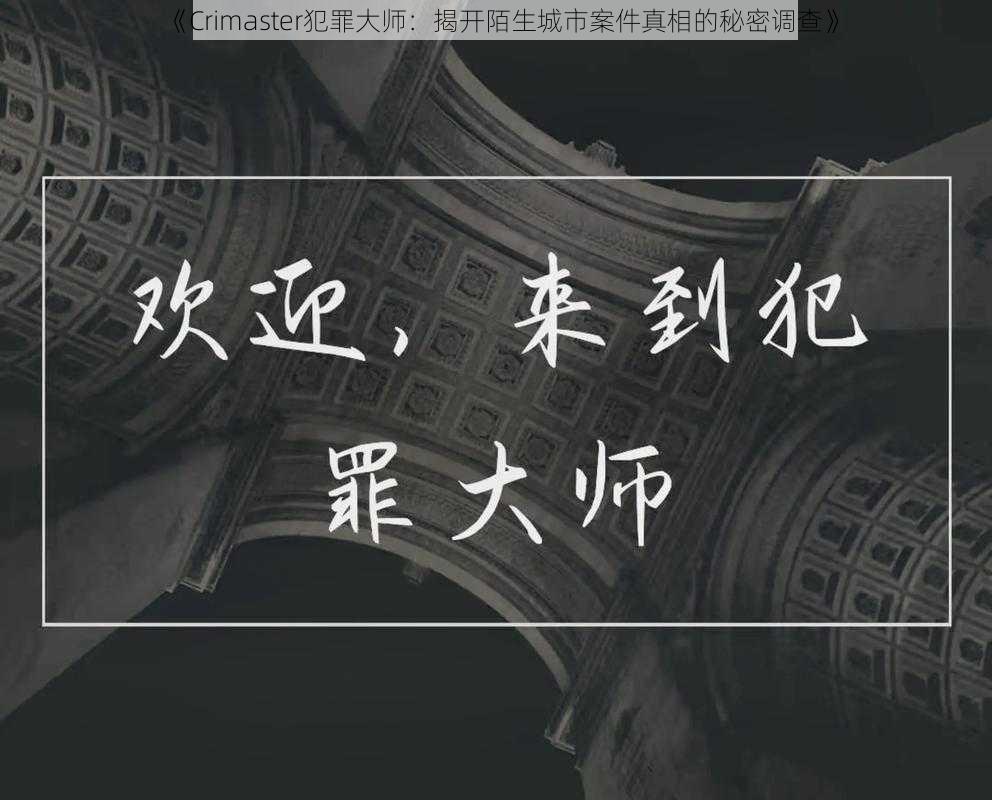 《Crimaster犯罪大师:揭开陌生城市案件真相的秘密调查》