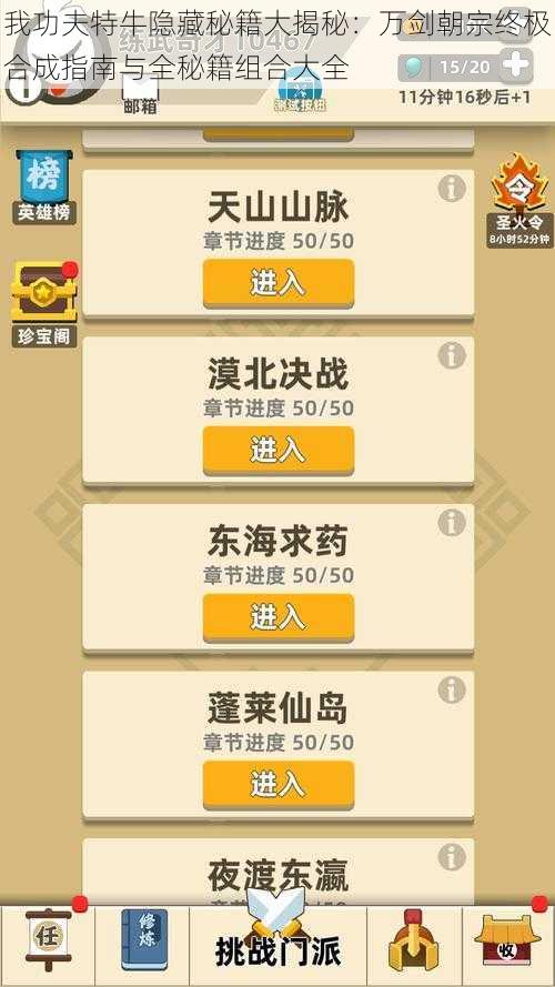 我功夫特牛隐藏秘籍大揭秘:万剑朝宗终极合成指南与全秘籍组合大全