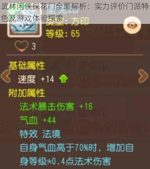 武林闲侠探花门全面解析:实力评价门派特色及游戏体验探索