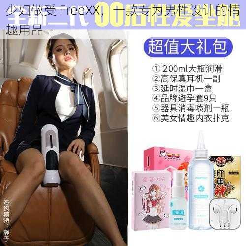 少妇做受 FreeXX,一款专为男性设计的情趣用品