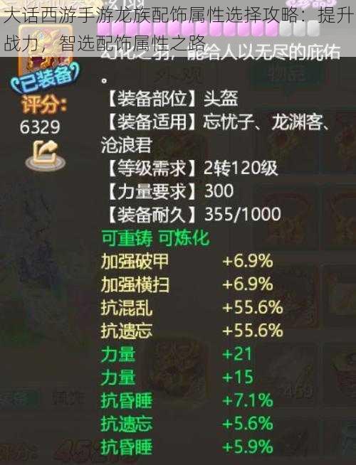 大话西游手游龙族配饰属性选择攻略:提升战力,智选配饰属性之路