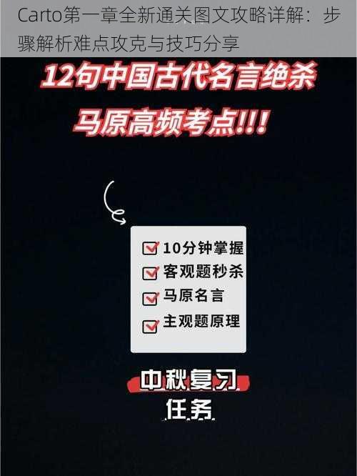 Carto第一章全新通关图文攻略详解:步骤解析难点攻克与技巧分享
