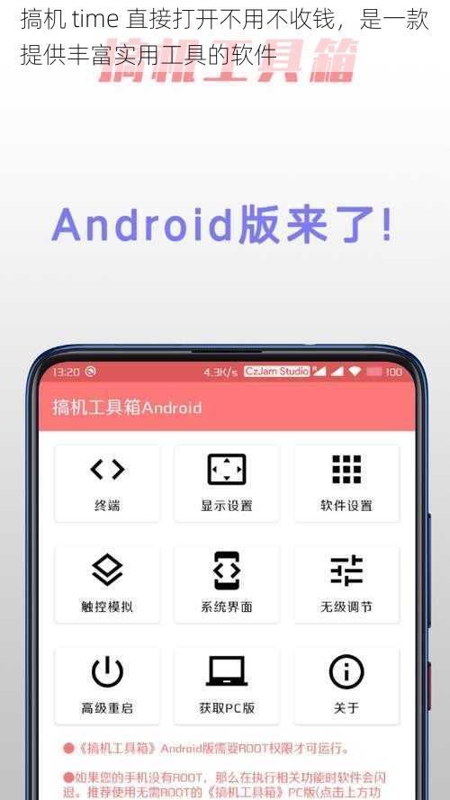 搞机 time 直接打开不用不收钱,是一款提供丰富实用工具的软件