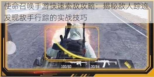 使命召唤手游快速索敌攻略:揭秘敌人踪迹 发现敌手行踪的实战技巧