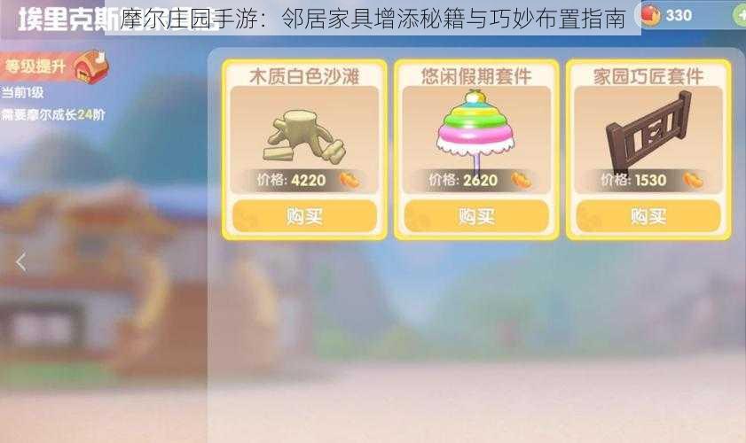 摩尔庄园手游:邻居家具增添秘籍与巧妙布置指南