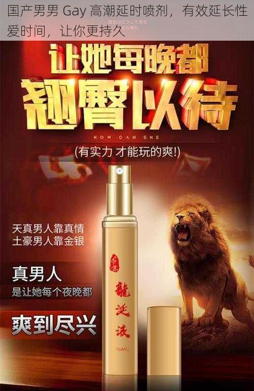 国产男男 Gay 高潮延时喷剂,有效延长性爱时间,让你更持久
