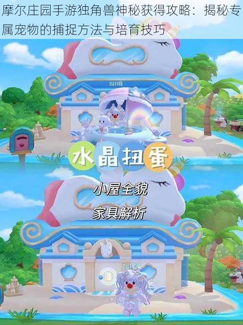 摩尔庄园手游独角兽神秘获得攻略:揭秘专属宠物的捕捉方法与培育技巧