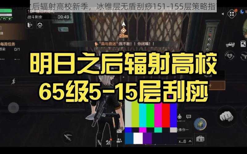 明日之后辐射高校新季,冰锥层无盾刮痧151-155层策略指南解析