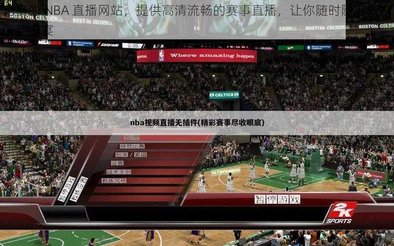 免费的 NBA 直播网站,提供高清流畅的赛事直播,让你随时随地畅享篮球盛宴
