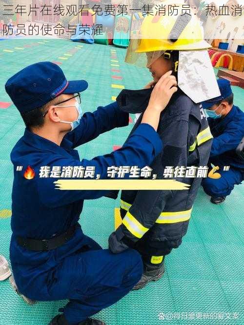 三年片在线观看免费第一集消防员:热血消防员的使命与荣耀