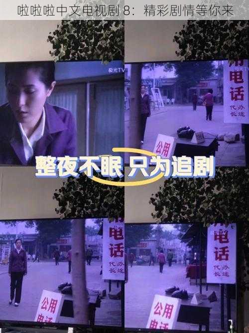 啦啦啦中文电视剧 8:精彩剧情等你来