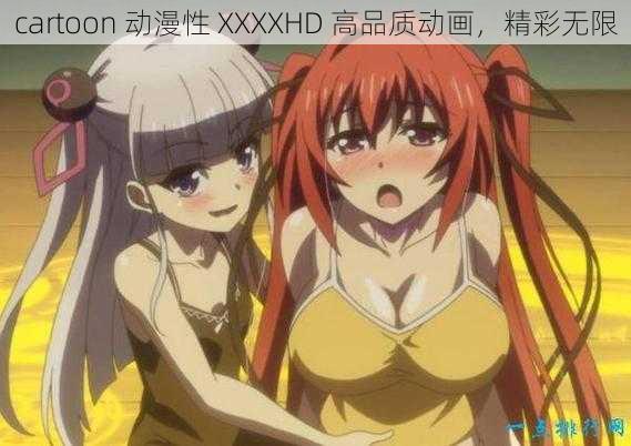 cartoon 动漫性 XXXXHD 高品质动画,精彩无限