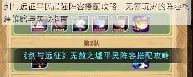 剑与远征平民最强阵容搭配攻略:无氪玩家的阵容构建策略与实战指南