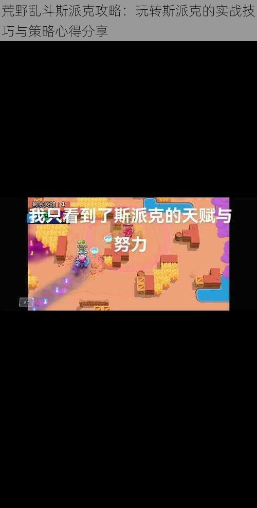 荒野乱斗斯派克攻略:玩转斯派克的实战技巧与策略心得分享