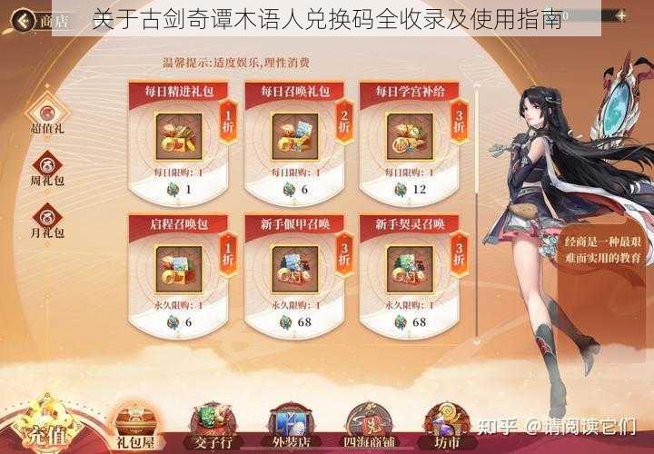 关于古剑奇谭木语人兑换码全收录及使用指南