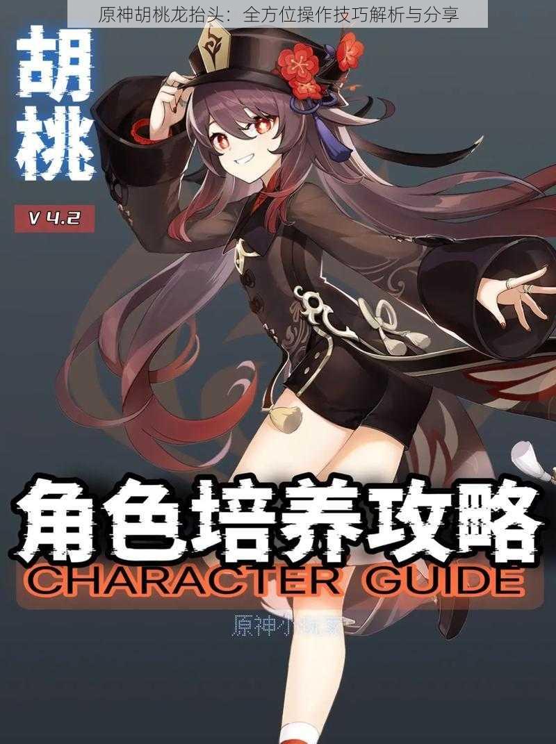 原神胡桃龙抬头:全方位操作技巧解析与分享