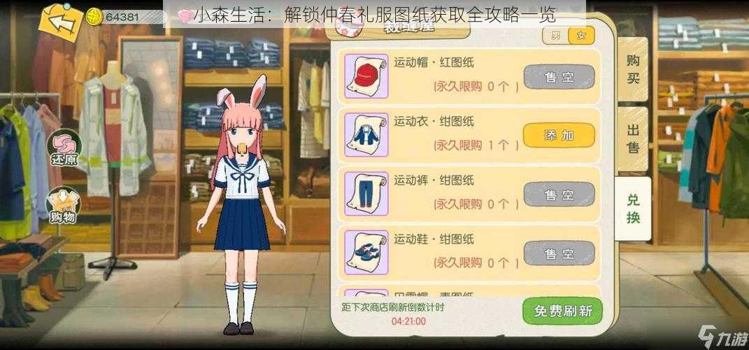 小森生活:解锁仲春礼服图纸获取全攻略一览