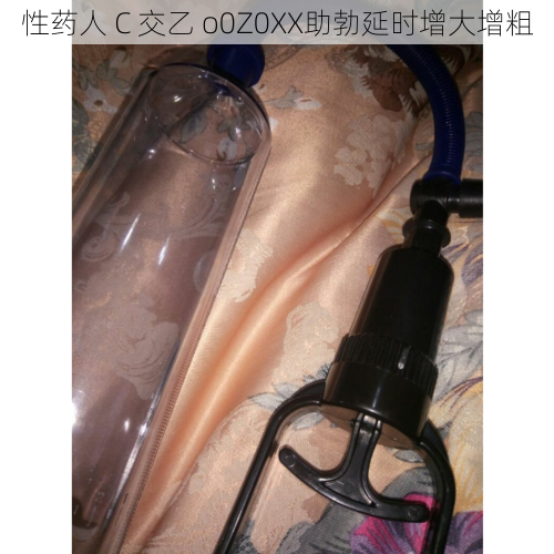 性药人 C 交乙 o0Z0XX助勃延时增大增粗