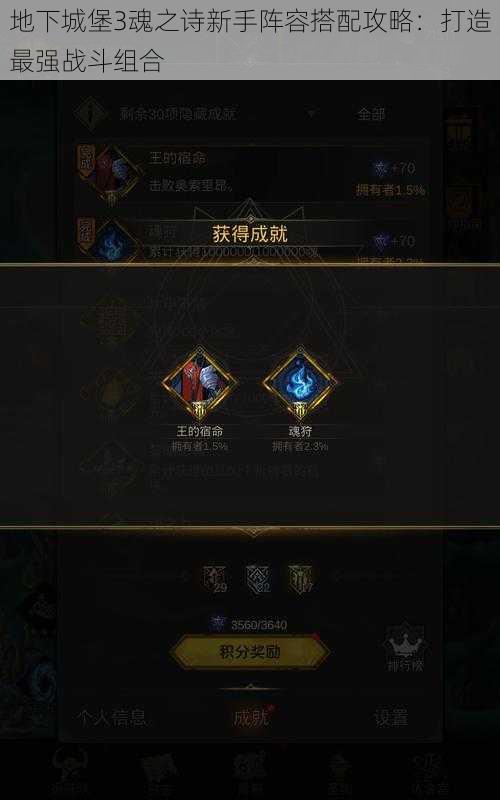 地下城堡3魂之诗新手阵容搭配攻略:打造最强战斗组合