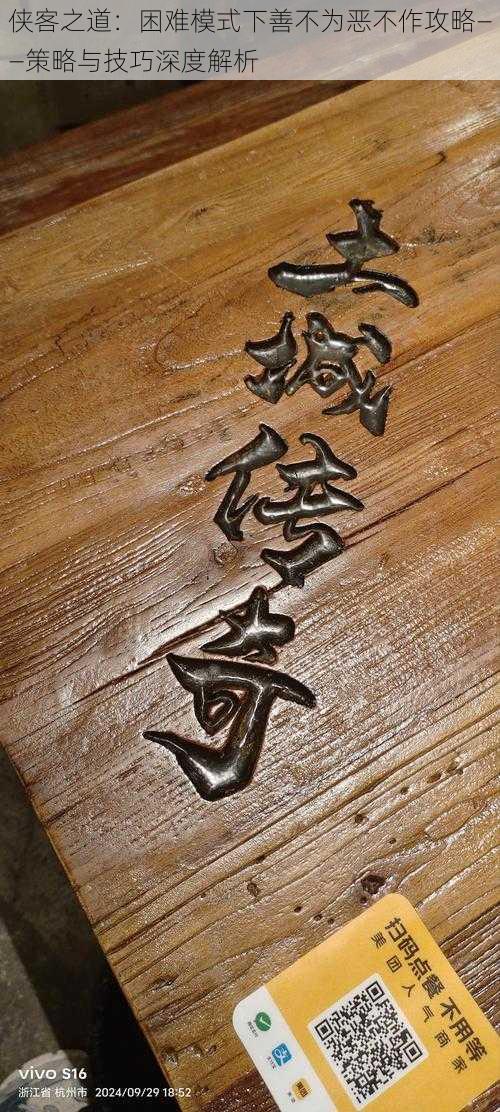侠客之道:困难模式下善不为恶不作攻略——策略与技巧深度解析
