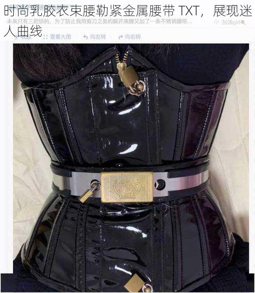 时尚乳胶衣束腰勒紧金属腰带 TXT,展现迷人曲线