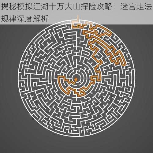揭秘模拟江湖十万大山探险攻略:迷宫走法规律深度解析