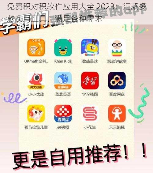 免费积对积软件应用大全 2023:汇聚多款实用工具,满足各种需求