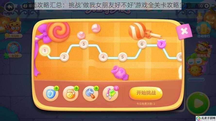 全面攻略汇总:挑战'做我女朋友好不好'游戏全关卡攻略宝典