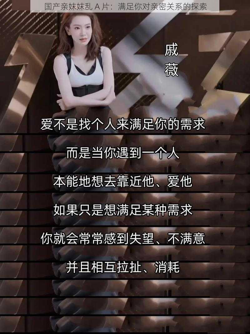 国产亲妺妺乱 A 片:满足你对亲密关系的探索