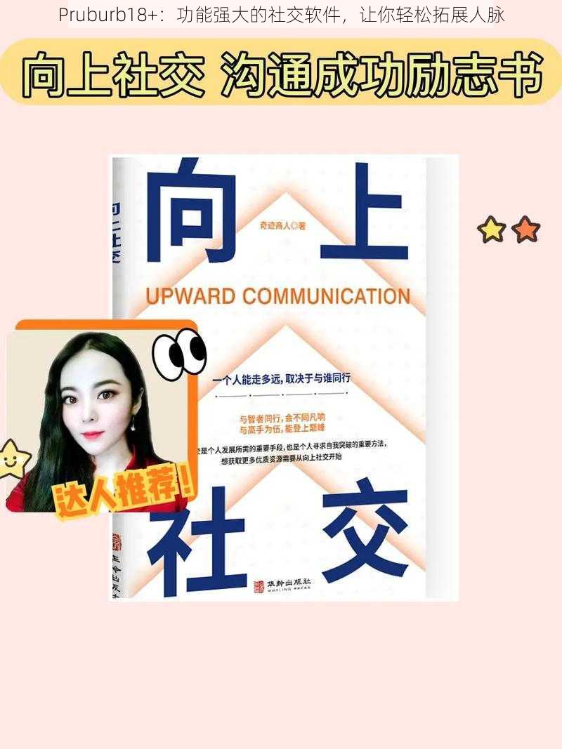 Pruburb18+:功能强大的社交软件,让你轻松拓展人脉