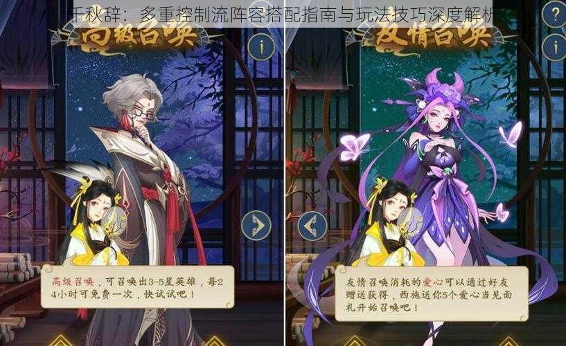 千秋辞:多重控制流阵容搭配指南与玩法技巧深度解析