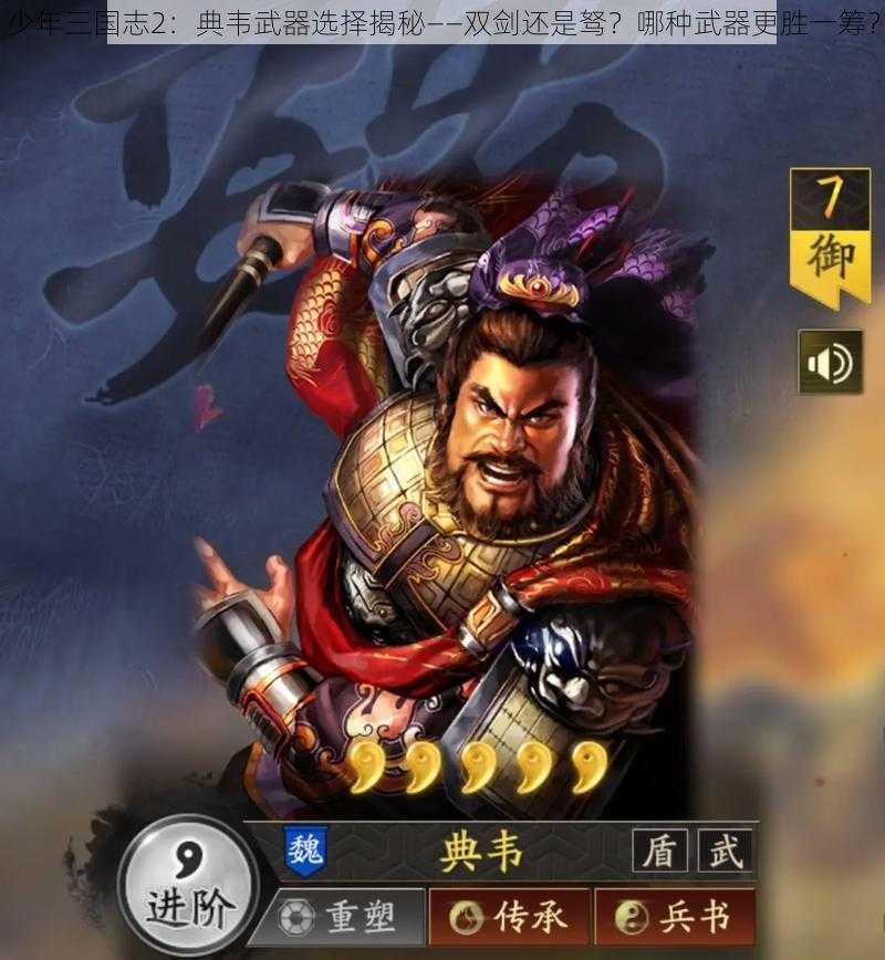少年三国志2:典韦武器选择揭秘——双剑还是驽?哪种武器更胜一筹?