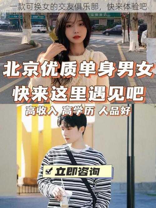一款可换女的交友俱乐部,快来体验吧