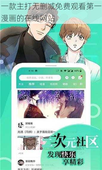 一款主打无删减免费观看第一漫画的在线网站