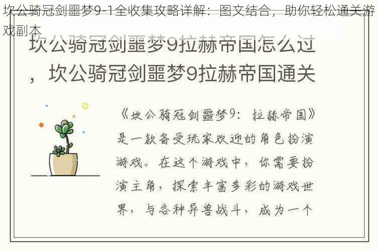 坎公骑冠剑噩梦9-1全收集攻略详解:图文结合,助你轻松通关游戏副本