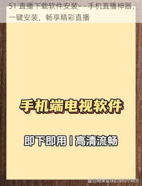 51 直播下载软件安装——手机直播神器,一键安装,畅享精彩直播